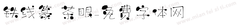 铁线篆 茶眼字体转换
